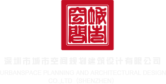 羞羞答答，台湾三级深圳市城市空间规划建筑设计有限公司